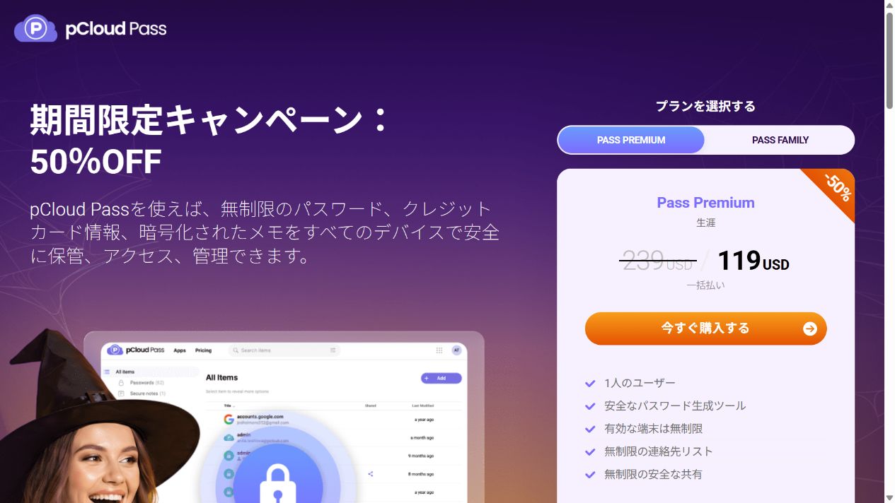 pCloud Pass公式キャンペーン画面。Premiumの生涯プラン119米ドルと、Premium・Familyの切り替えが表示されている。